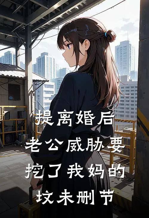 提离婚后，老公威胁要挖了我妈的坟未删节