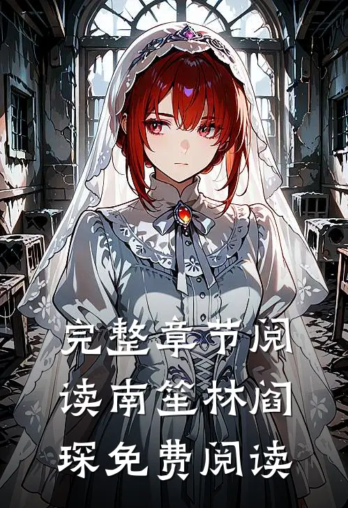 完整章节阅读南笙林阎琛免费阅读