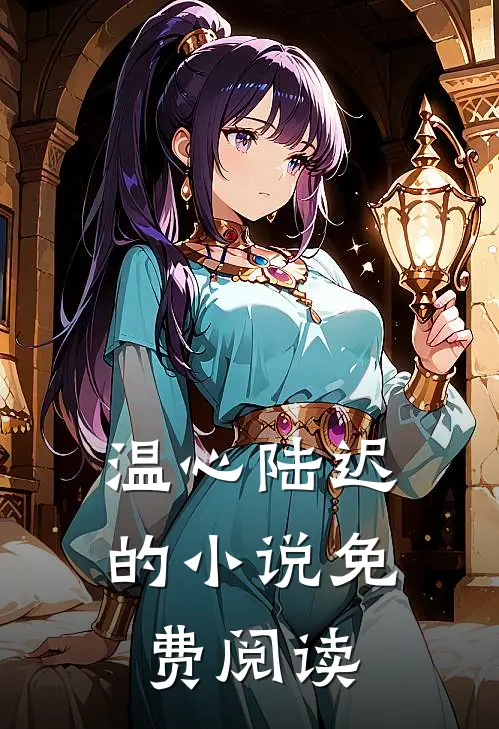  温心陆迟的小说免费阅读