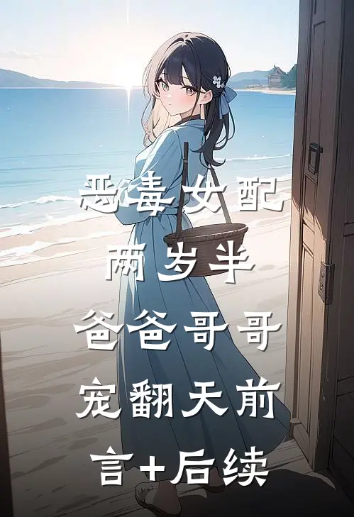 恶毒女配两岁半，爸爸哥哥宠翻天前言+后续