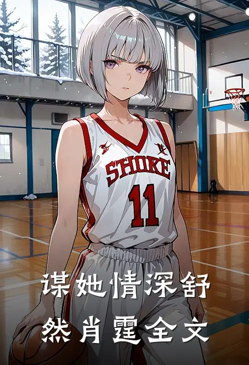谋她情深舒然肖霆全文