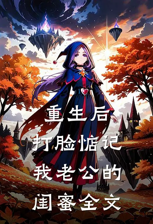 重生后，打脸惦记我老公的闺蜜全文