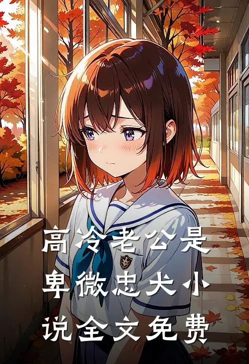 高冷老公是卑微忠犬小说全文免费