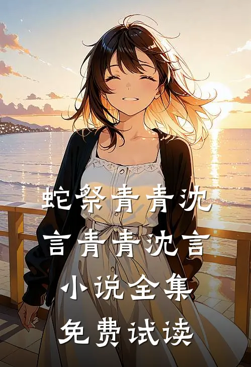 蛇祭青青沈言青青沈言小说全集免费试读