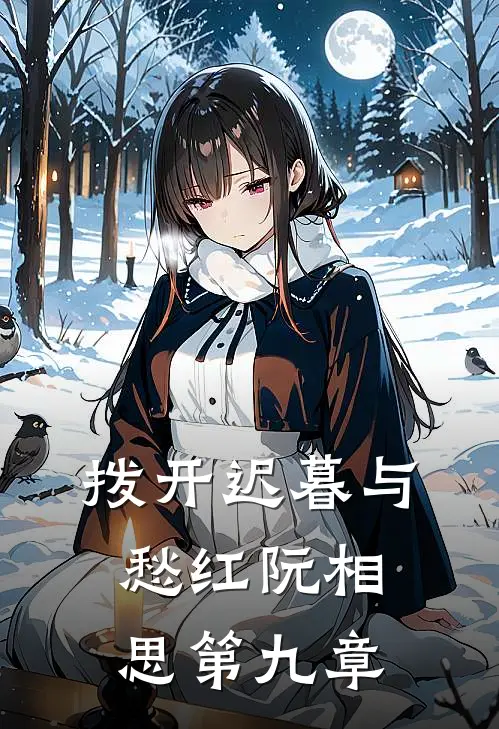 拨开迟暮与愁红阮相思第九章