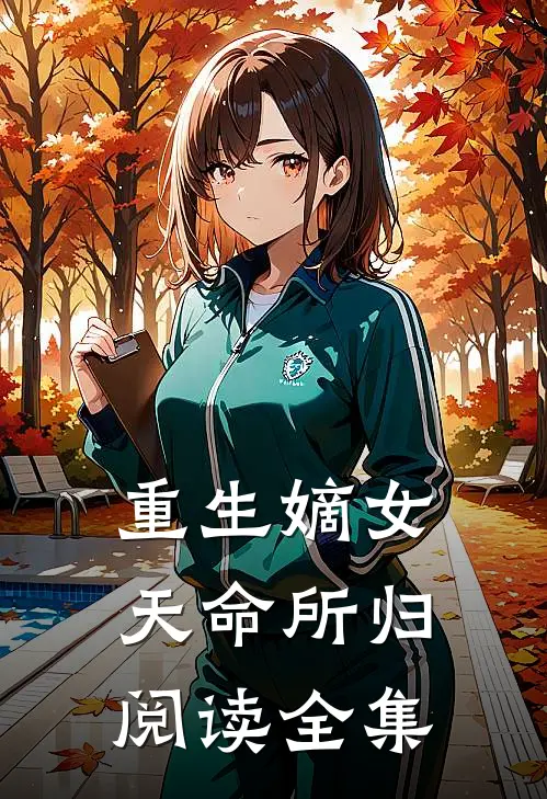 重生嫡女：天命所归阅读全集