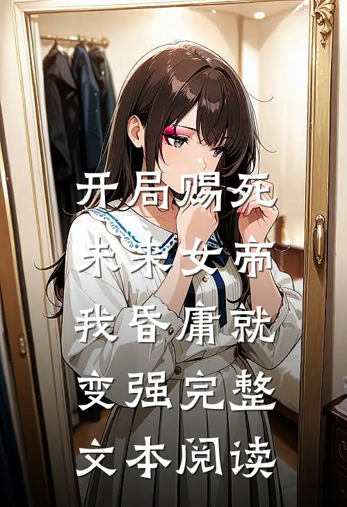 开局赐死未来女帝,我昏庸就变强完整文本阅读免费