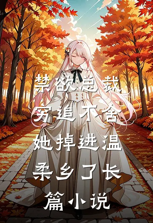 禁欲总裁穷追不舍，她掉进温柔乡了长篇小说