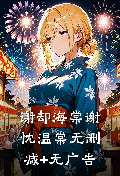 谢却海棠谢忱温棠无删减+无广告