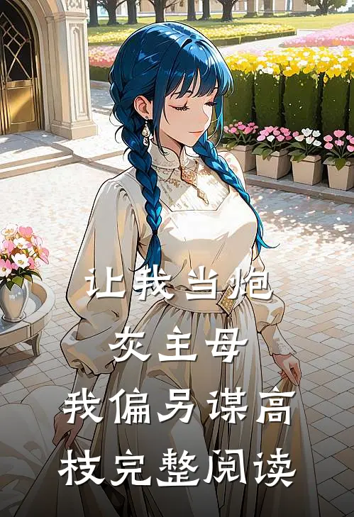 让我当炮灰主母，我偏另谋高枝完整阅读