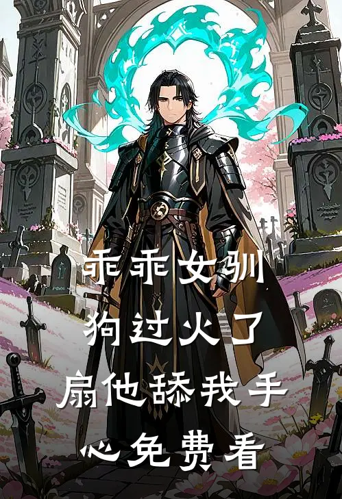乖乖女驯狗过火了，扇他舔我手心免费看
