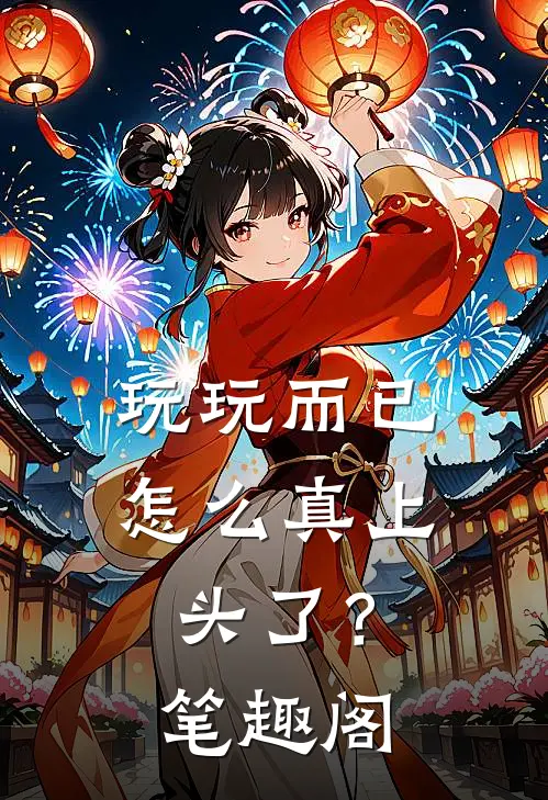 玩玩而已，怎么真上头了？笔趣阁