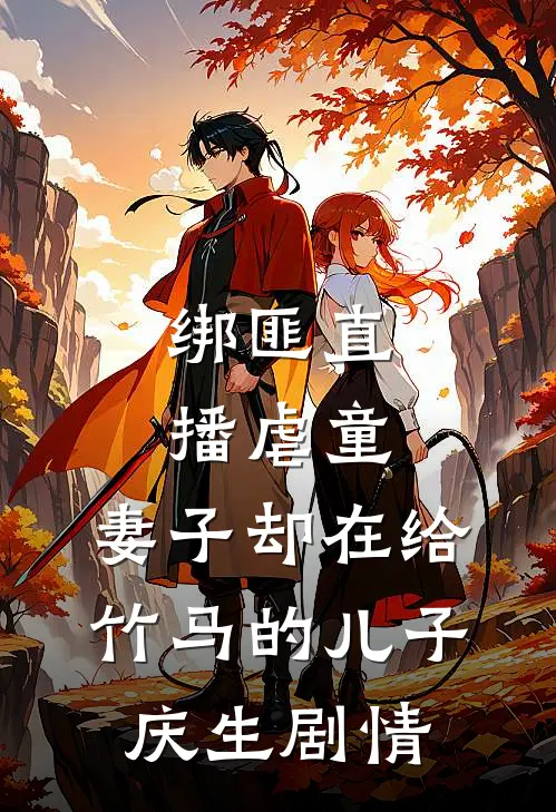 绑匪直播虐童，妻子却在给竹马的儿子庆生剧情