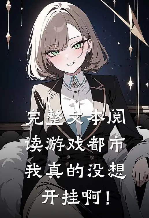 完整文本阅读游戏都市：我真的没想开挂啊！