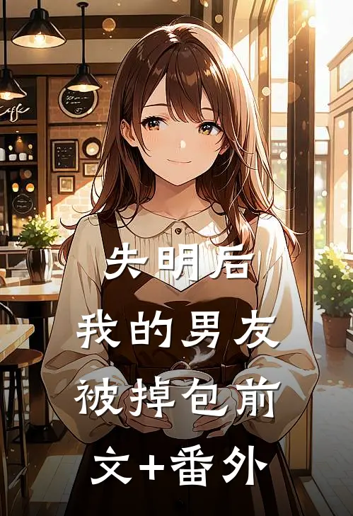 失明后，我的男友被掉包前文+番外