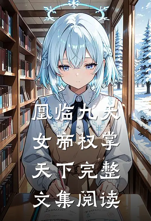 凰临九天：女帝权掌天下完整文集阅读