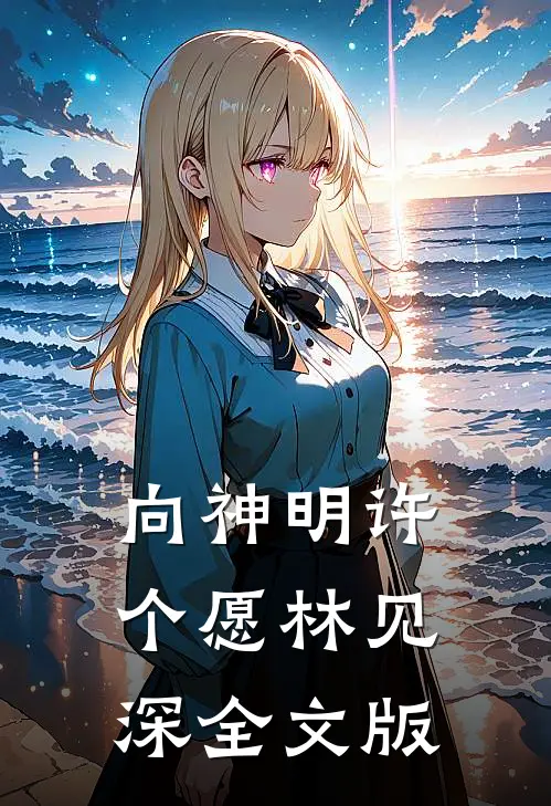 向神明许个愿林见深全文版