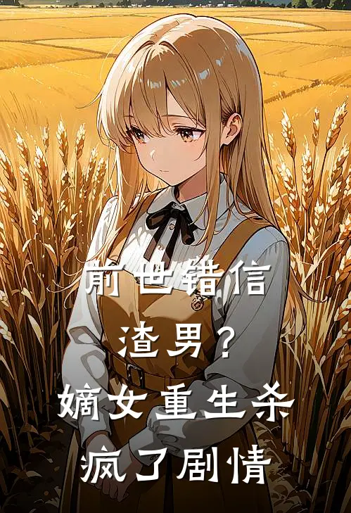 前世错信渣男？嫡女重生杀疯了剧情