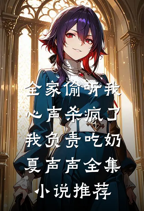 全家偷听我心声杀疯了,我负责吃奶 夏声声全集小说推荐
