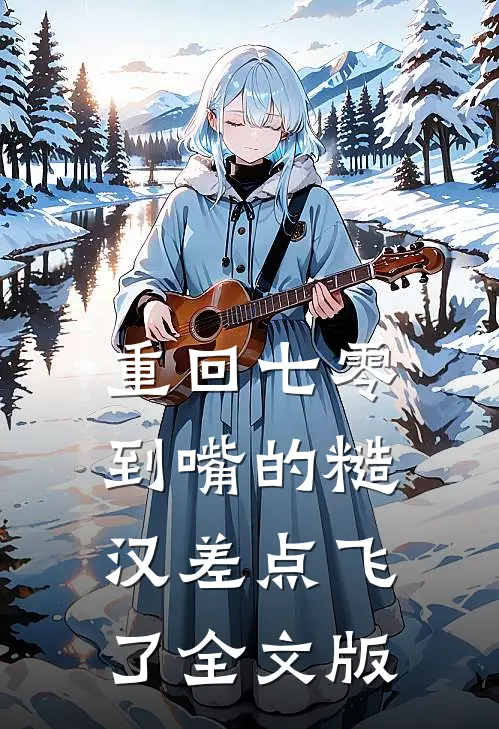 重回七零：到嘴的糙汉差点飞了全文版