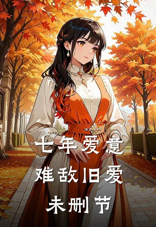 七年爱意，难敌旧爱未删节