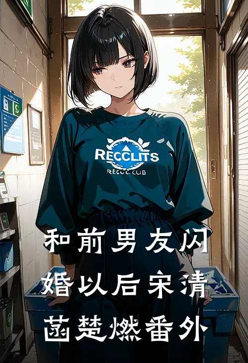 和前男友闪婚以后宋清菡楚燃番外
