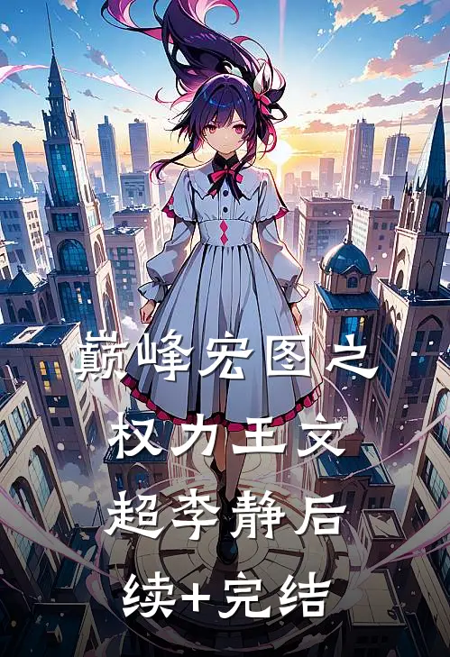 巅峰宏图之权力王文超李静后续+完结