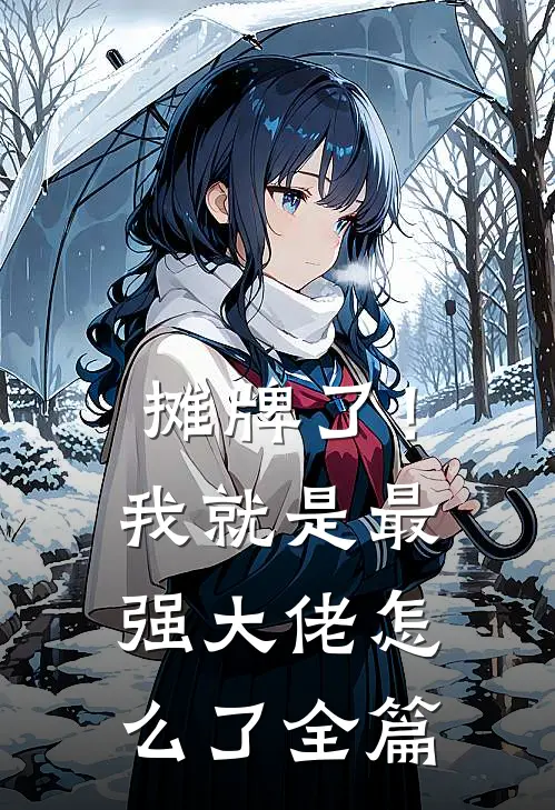 摊牌了！我就是最强大佬怎么了全篇