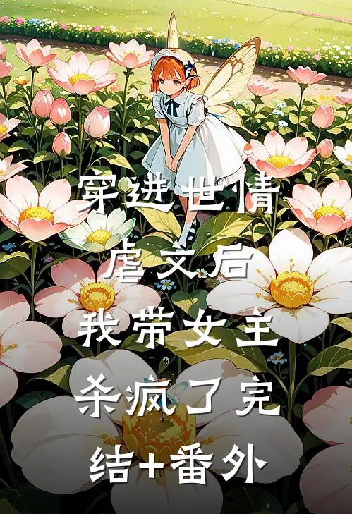 穿进世情虐文后，我带女主杀疯了完结+番外