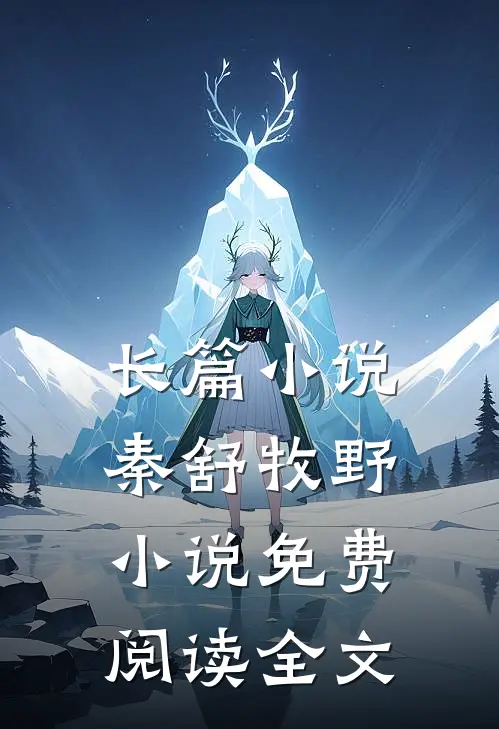 长篇小说秦舒牧野小说免费阅读全文
