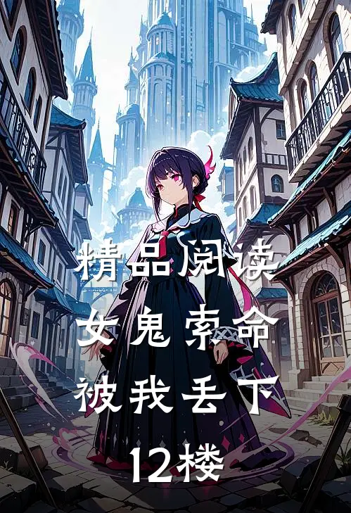 精品阅读女鬼索命，被我丢下12楼