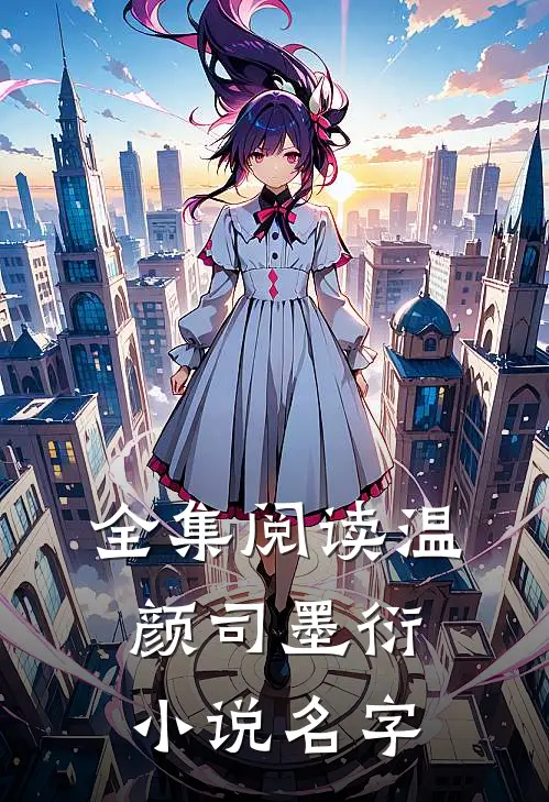 全集阅读温颜司墨衍小说名字