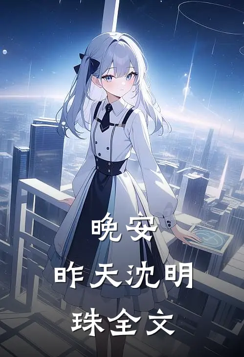 晚安，昨天沈明珠全文