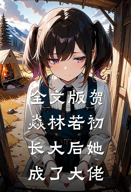 全文版贺焱林若初长大后她成了大佬