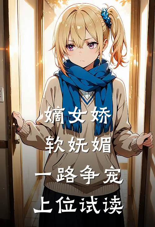 嫡女娇软妩媚，一路争宠上位试读