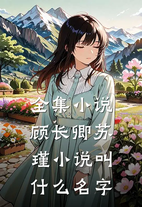 全集小说顾长卿苏瑾小说叫什么名字