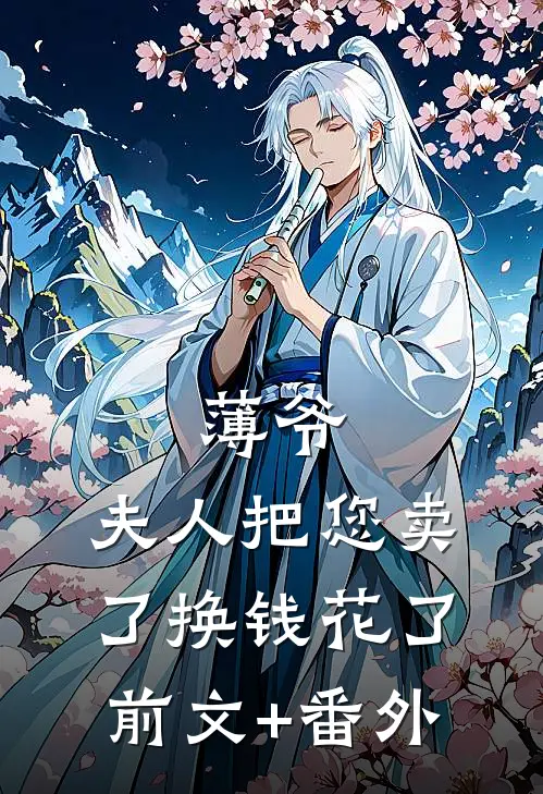 薄爷，夫人把您卖了换钱花了前文+番外