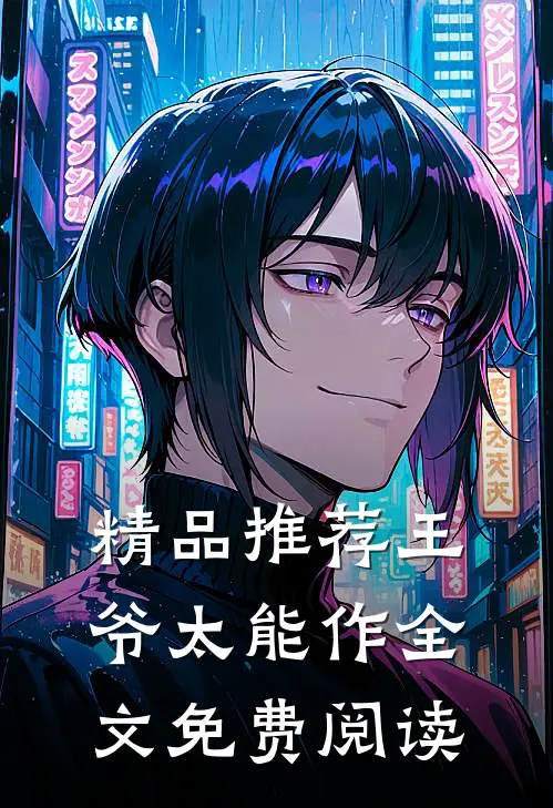 精品推荐王爷太能作全文免费阅读