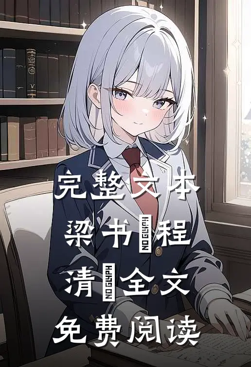 完整文本梁书媞程清玙全文免费阅读