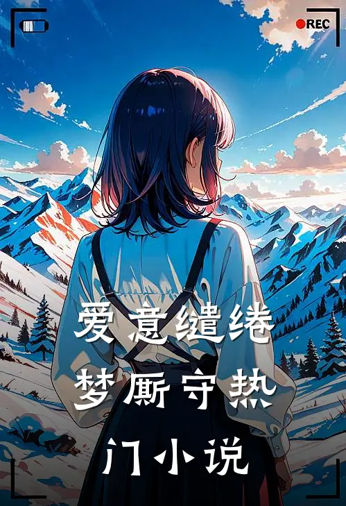 爱意缱绻梦厮守热门小说