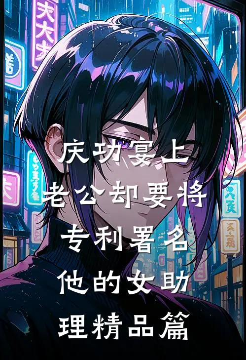庆功宴上，老公却要将专利署名他的女助理精品篇