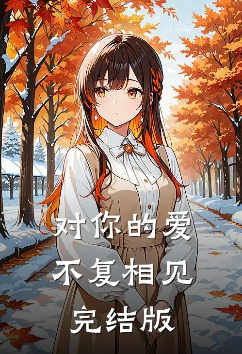 对你的爱，不复相见完结版