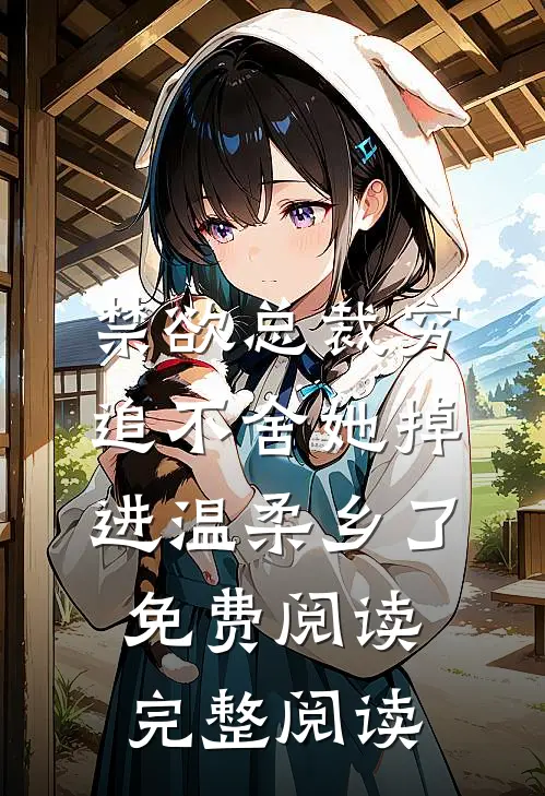 禁欲总裁穷追不舍她掉进温柔乡了免费阅读完整阅读