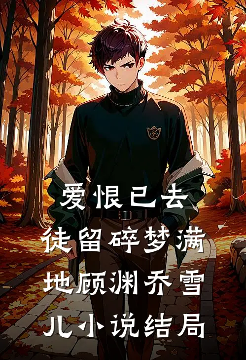 爱恨已去，徒留碎梦满地顾渊乔雪儿小说结局
