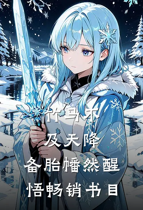 竹马不及天降：备胎幡然醒悟畅销书目