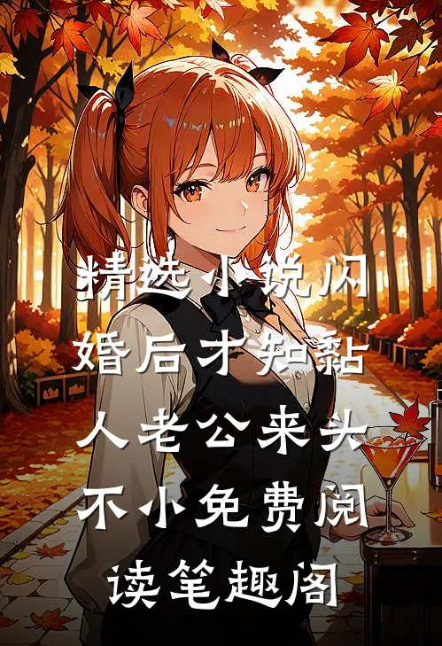 精选小说闪婚后才知黏人老公来头不小免费阅读笔趣阁