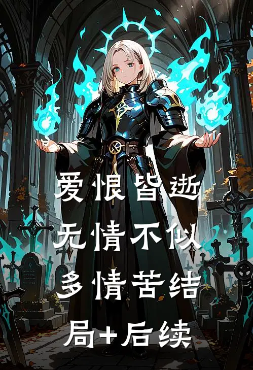 爱恨皆逝，无情不似多情苦结局+后续