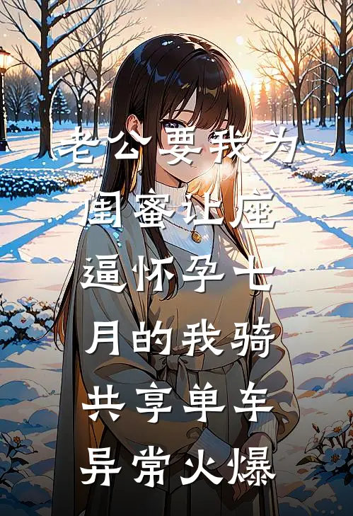 老公要我为闺蜜让座，逼怀孕七月的我骑共享单车异常火爆