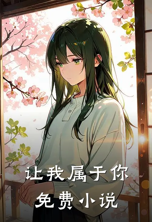 让我属于你免费小说