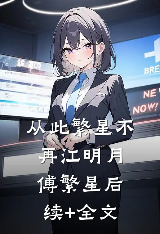 从此繁星不再江明月傅繁星后续+全文